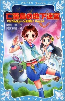 マジカルスト-ンを探せ!(4)亡靈島の地下迷宮