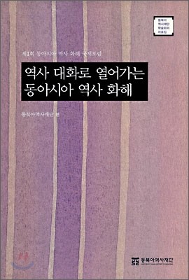 역사 대화로 열어가는 동아시아 역사 화해