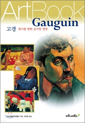 고갱 Gauguin