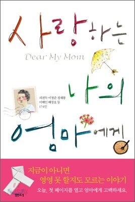 사랑하는 나의 엄마에게