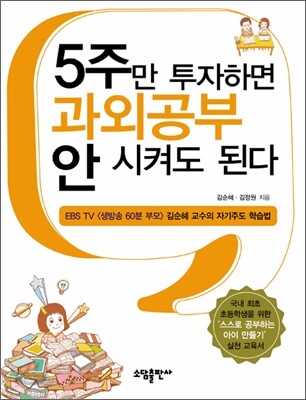 5주만 투자하면 과외공부 안 시켜도 된다