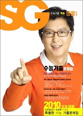 SG 수능기출 백호 생물 1 (2009년)