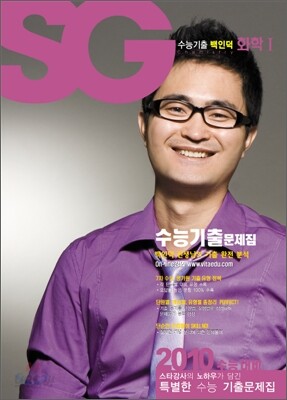 SG 수능기출 백인덕 화학 1 (2009년)