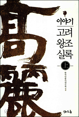 이야기 고려 왕조 실록 (상)