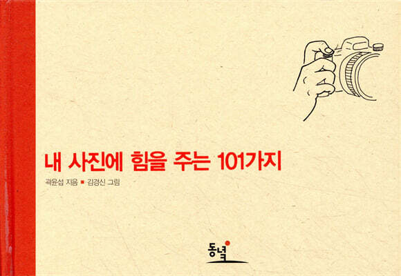 내 사진에 힘을 주는 101가지