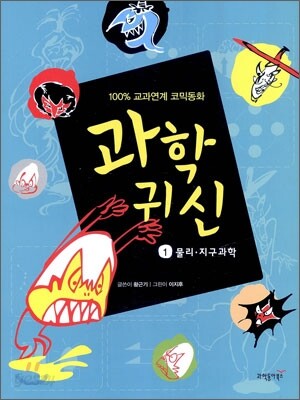 과학 귀신 1 물리 · 지구과학