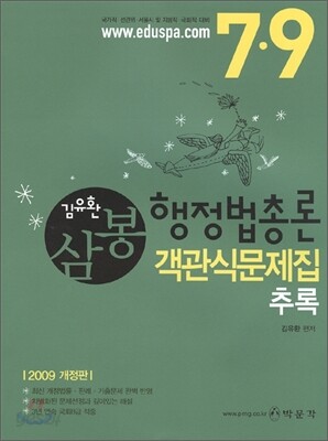 2009 삼봉 행정법총론 객관식문제집 추록