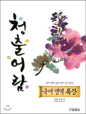 청출어람 국어영역 특강 (2017년)