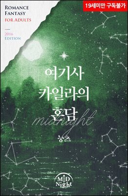 여기사 카일라의 혼담