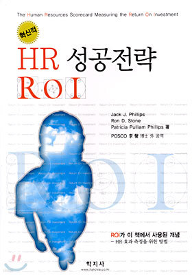 혁신적 HR 성공전략 ROI