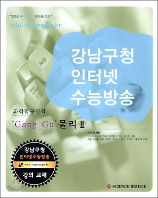 강남구청 인터넷 수능방송 과학탐구영역 Gang Gu 물리2 (2009년)