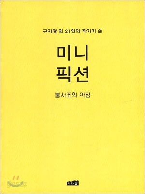 MINI FICTION 미니픽션 4