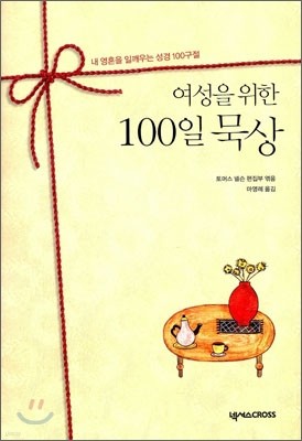 여성을 위한 100일 묵상