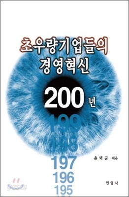 초우량 기업들의 경영혁신 200년