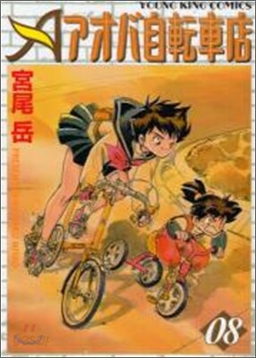 アオバ自轉車店 8