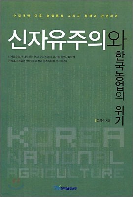 신자유주의와 한국 농업의 위기