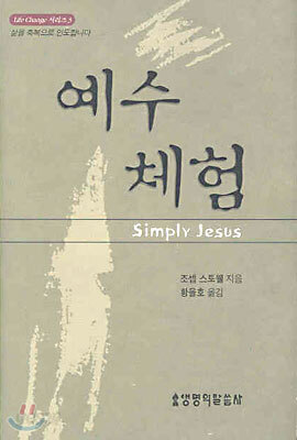 예수 체험