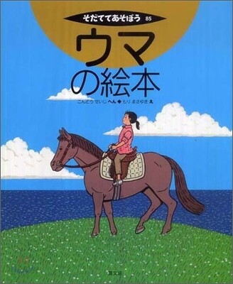 ウマの繪本