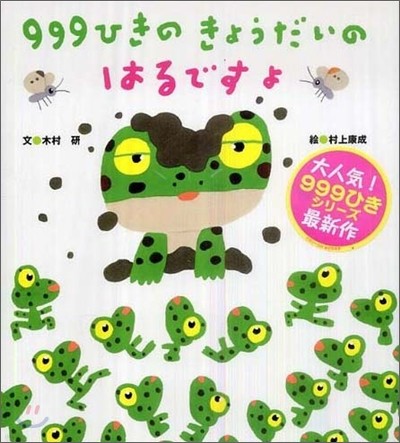 999ひきのきょうだいのはるですよ