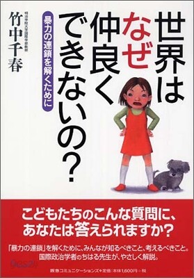 世界はなぜ仲良くできないの?