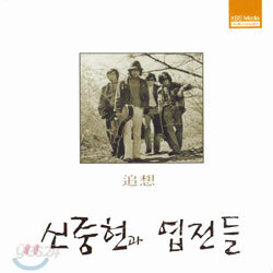 追想 (추상) : 신중현과 엽전들