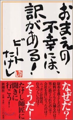 おまえの不幸には, 譯がある!