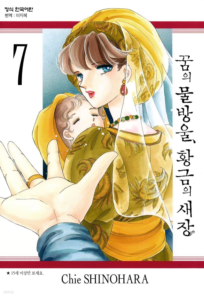 꿈의 물방울, 황금의 새장 07권