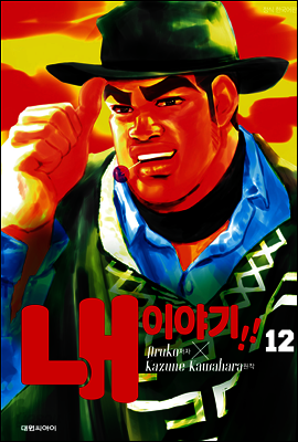 내 이야기!! 12권