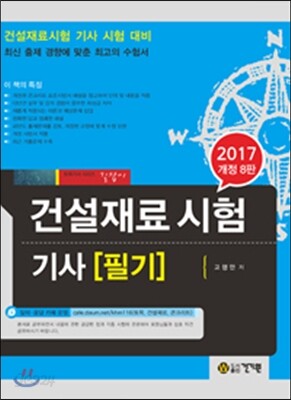 2017 건설재료시험기사 필기