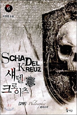 섀델 크로이츠 2부 6