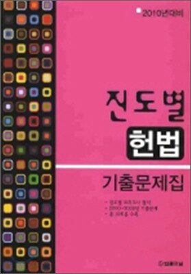 2010년대비 진도별 기출문제집 헌법