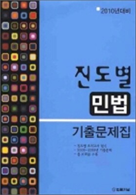 2010년대비 진도별 기출문제집 민법