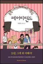 페어리랜드