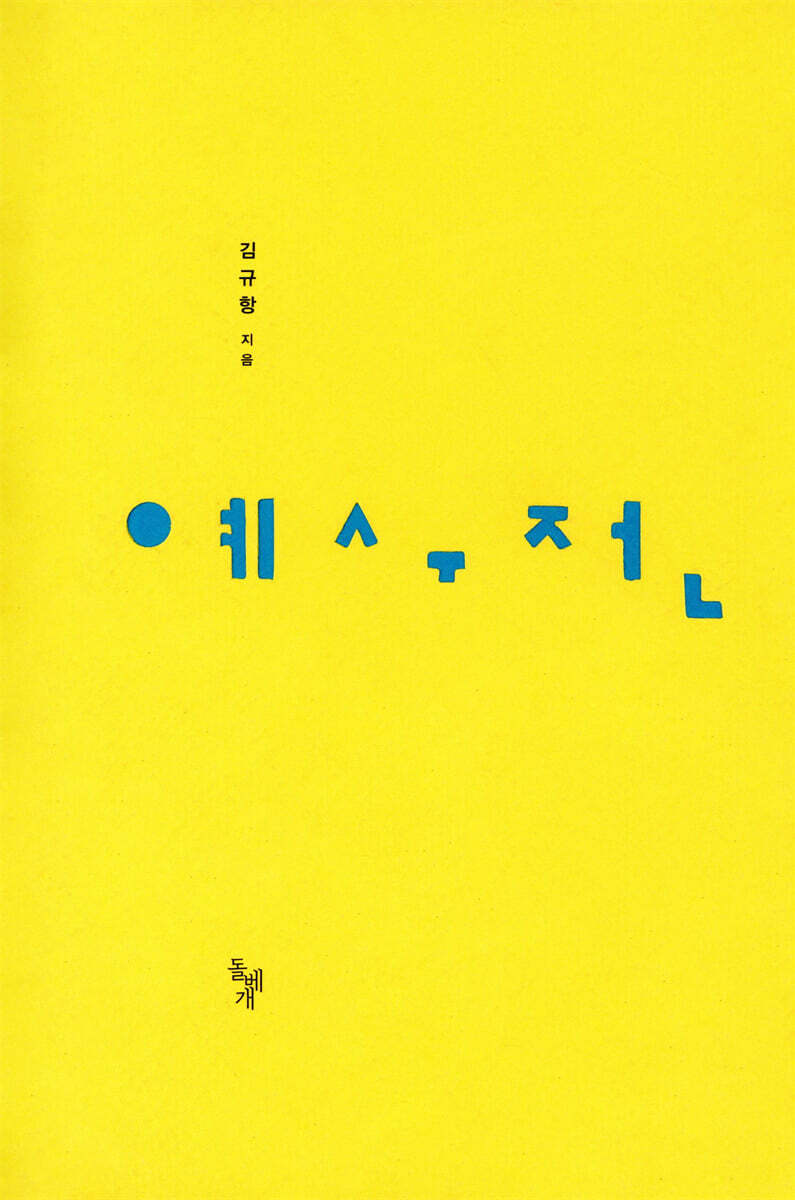 예수전