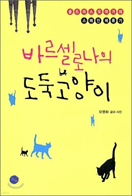 바르셀로나의 도둑고양이