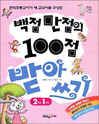 백점 만점의 100점 받아쓰기 2학년 1학기