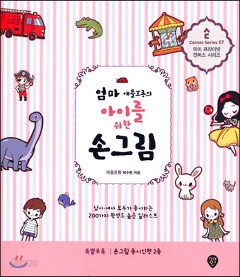 엄마 애플호롱의 아이를 위한 손그림