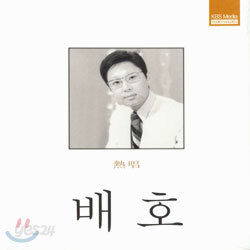熱唱 (열창) : 배호