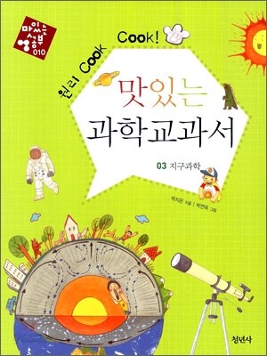 원리 Cook Cook! 맛있는 과학교과서 03 지구과학