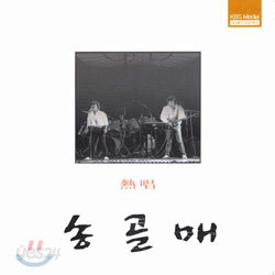 熱唱 (열창) : 송골매