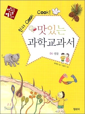 원리 Cook Cook! 맛있는 과학교과서 04 생물