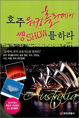 호주 워킹홀리데이 쌩쇼SHOW를 하라