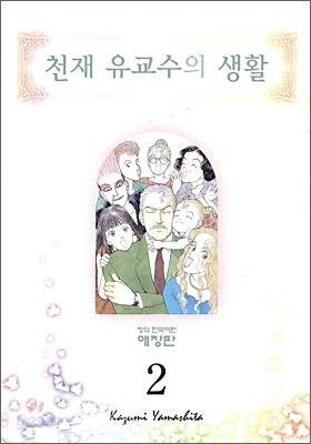 천재 유교수의 생활 애장판 2