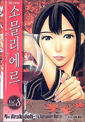 소믈리에르 8