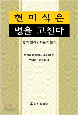 현미식은 병을 고친다