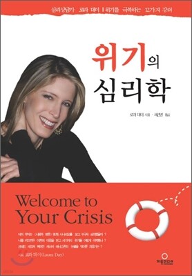 위기의 심리학