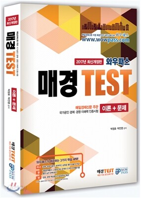 2017 와우패스 매경 TEST 이론+문제