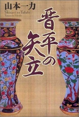 晋平の矢立