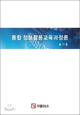 통합 정보활용 교육과정론