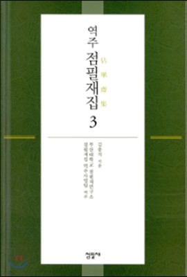 역주 점필재집 3